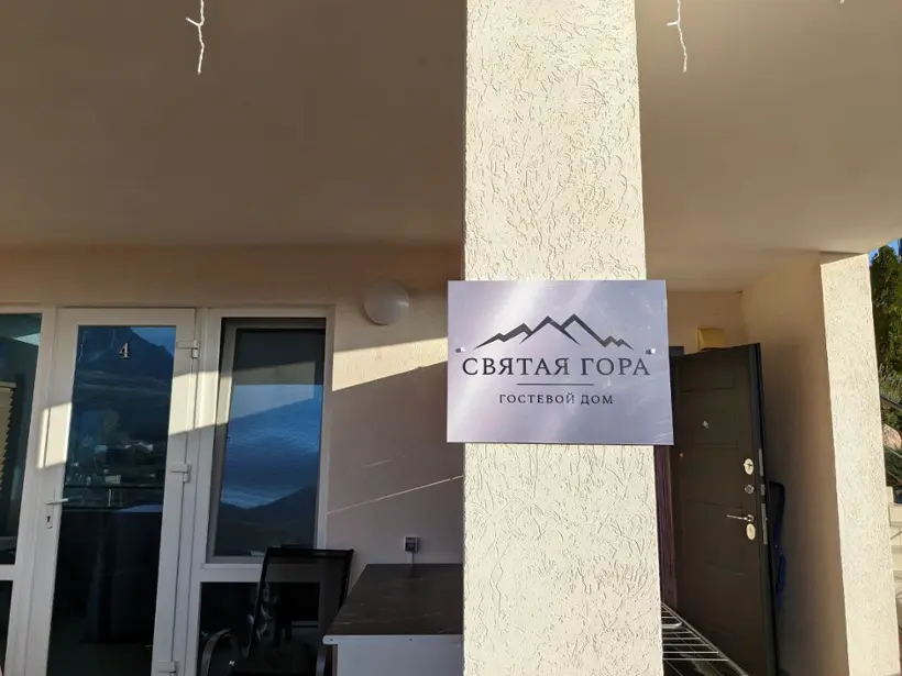 Святая Гора