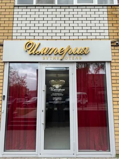 Отель "Империя"
