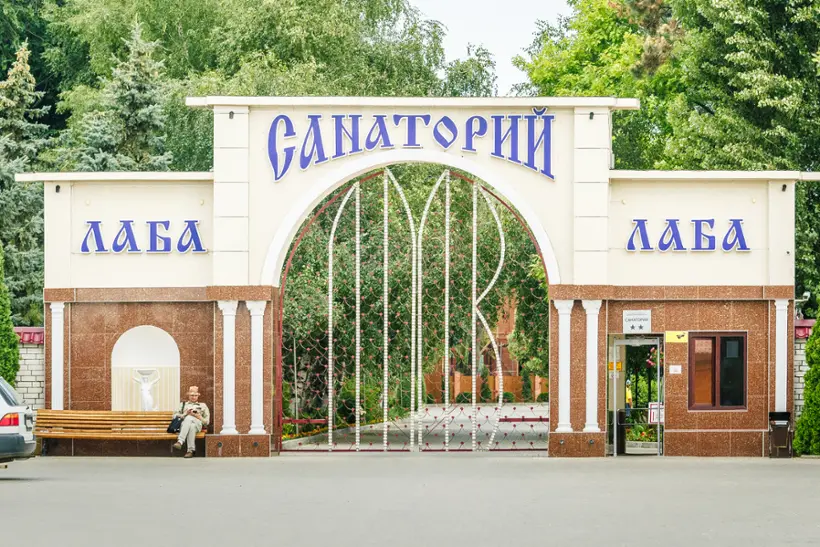 Акционерное общество "Санаторий Лаба"