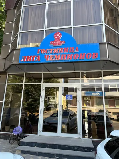 Гостиница "Лига чемпионов" Индивидуальный предприниматель Тумасян Лева Роландович