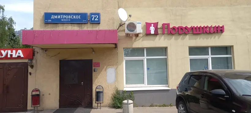 Городская гостиница «Подушкин на Дмитровском шоссе» ИП Аразов Эфенди Мадат оглы