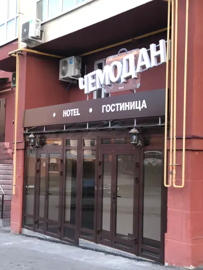 Гостиница "Чемодан"