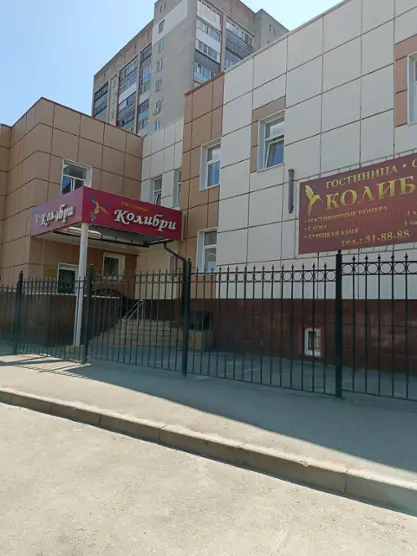 Гостиница "Колибри" ИП Городецкий Сергей Валерьевич