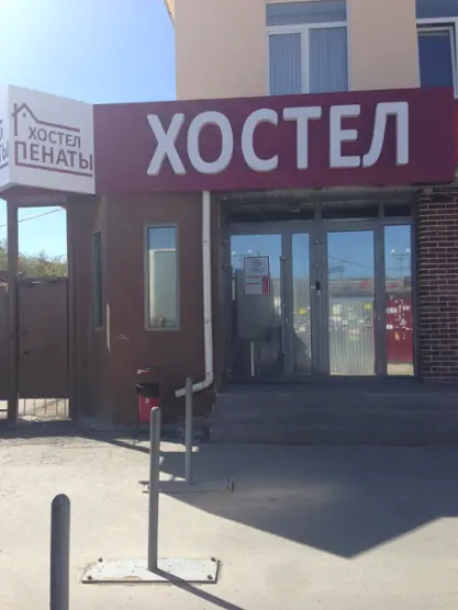Хостел "Пенаты" ООО "Рестэко"