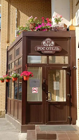 Гостиница "РОС ОТЕЛЬ Измайлово" ИП Белов Д.В.