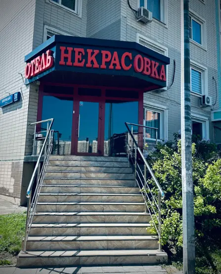 Отель «Некрасовка»