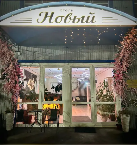 Отель "Новый"
