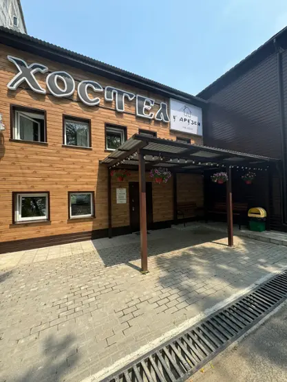 Хостел "У друзей Как Дома"