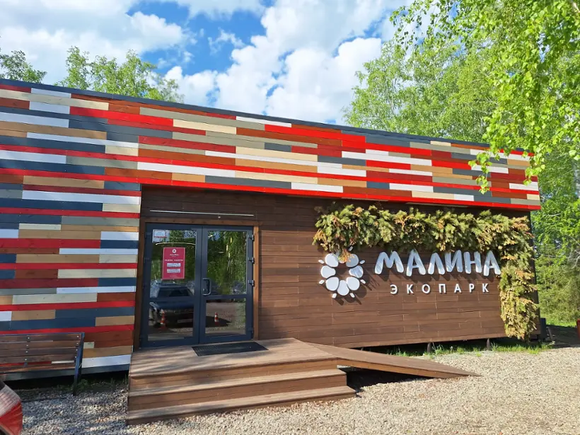 Экопарк Малина