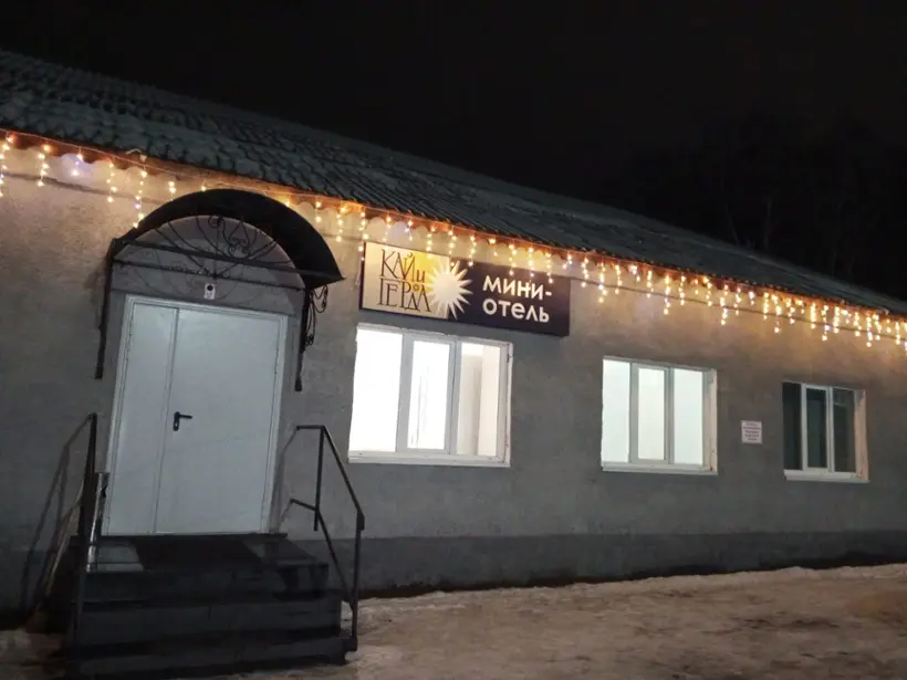 Мини-отель "Кай и Герда"