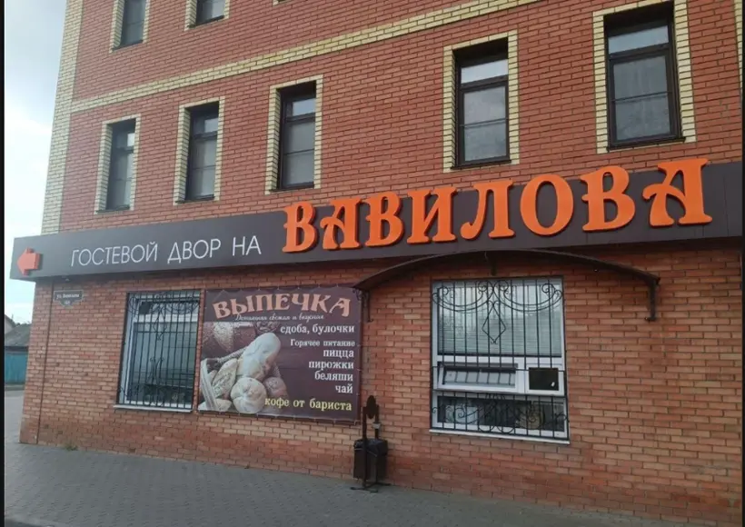 Гостевой двор на Вавилова
