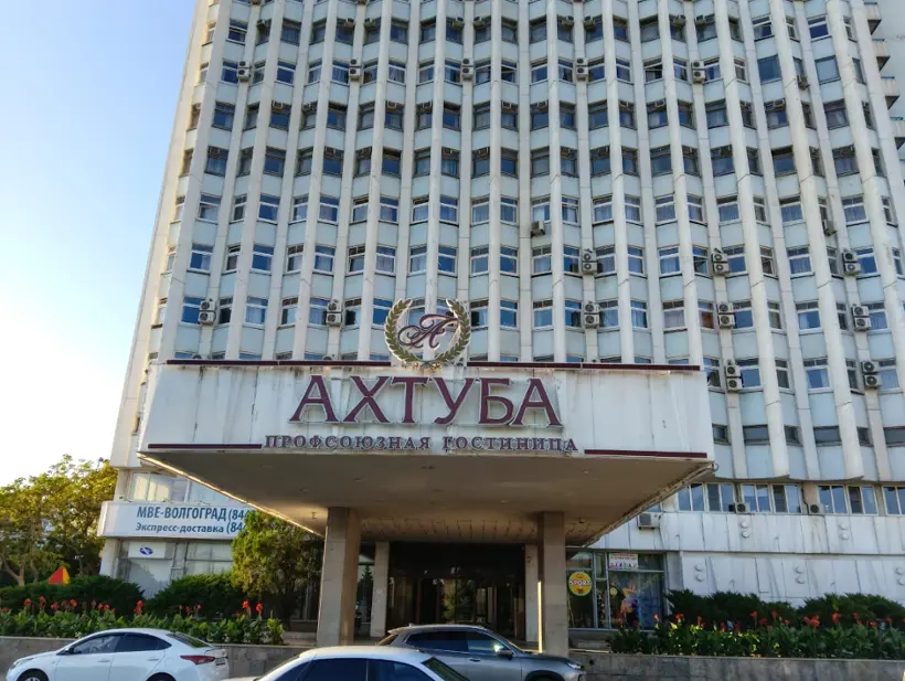 Гостиница "Ахтуба"