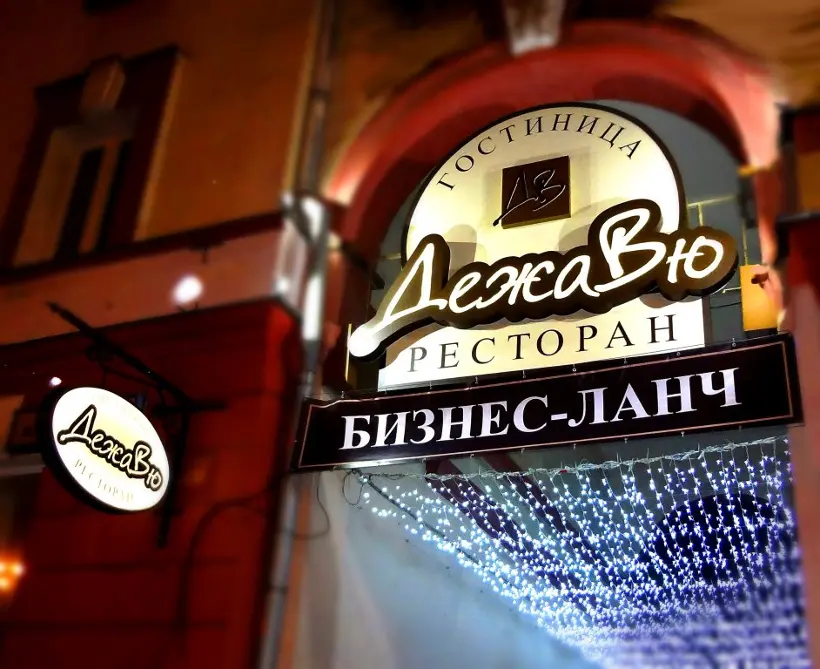 гостиница "Дежавю"