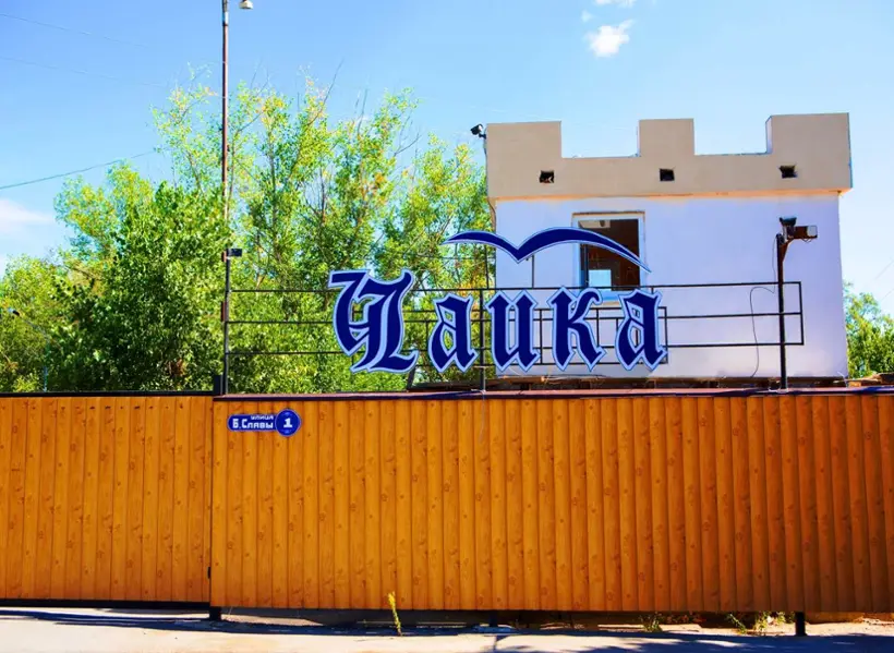 База отдыха "ЧАЙКА"