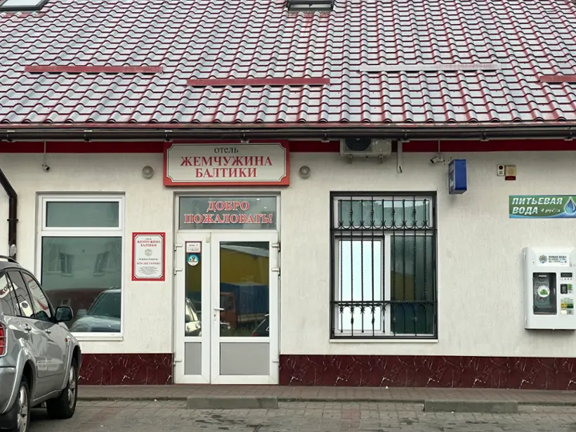 Отель "Жемчужина Балтики" 