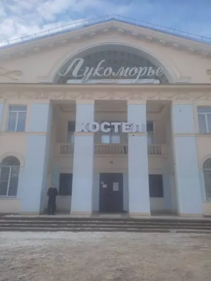 Хостел "Лукоморье"