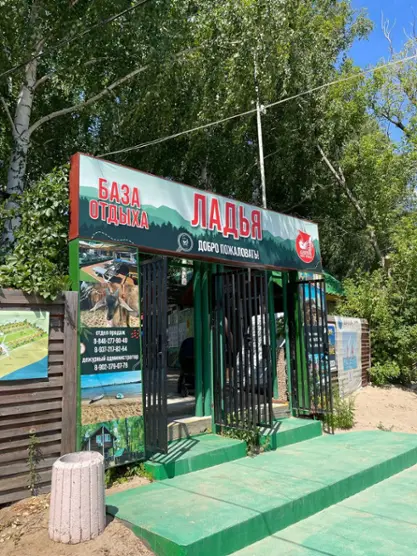 Общество с ограниченной ответственностью "База отдыха Ладья