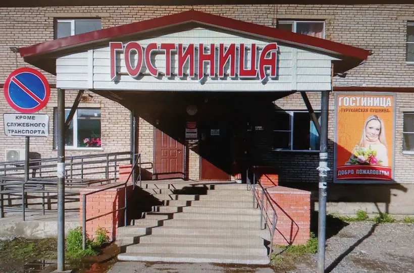 Гостиница "Туруханская пушнина"