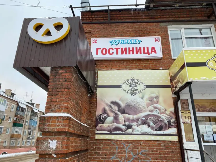 Гостиница "Дубрава"