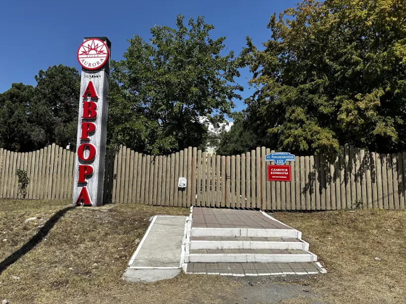 База отдыха «Аврора» ИП Приймак Ю.Н.