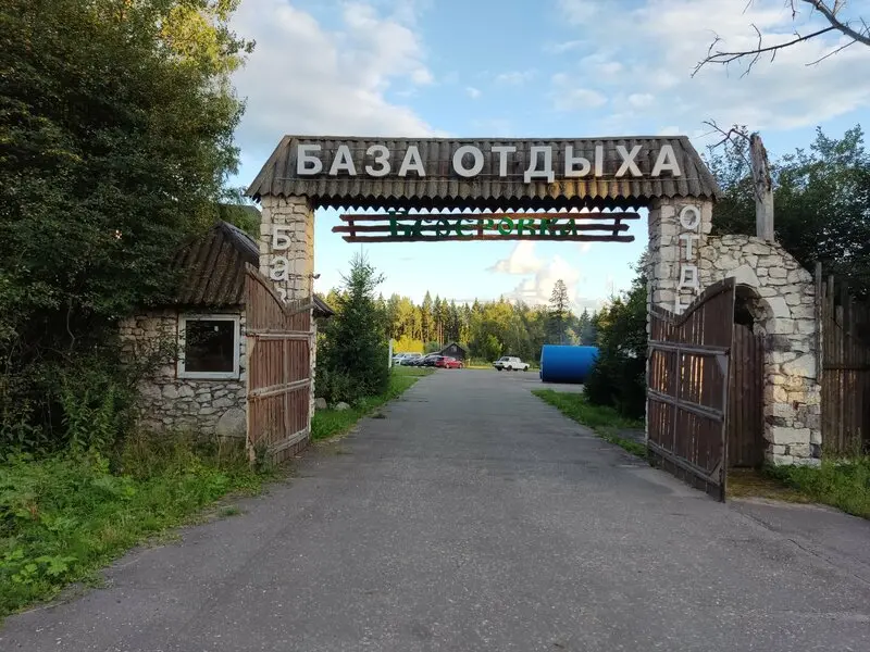 База отдыха "Березовка"