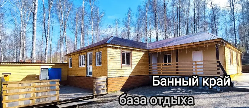 База отдыха "Банный край"