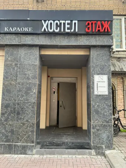 Хостел «Этаж»