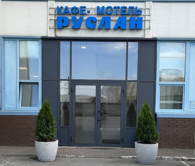 Мотель Руслан / Motel RUSLAN