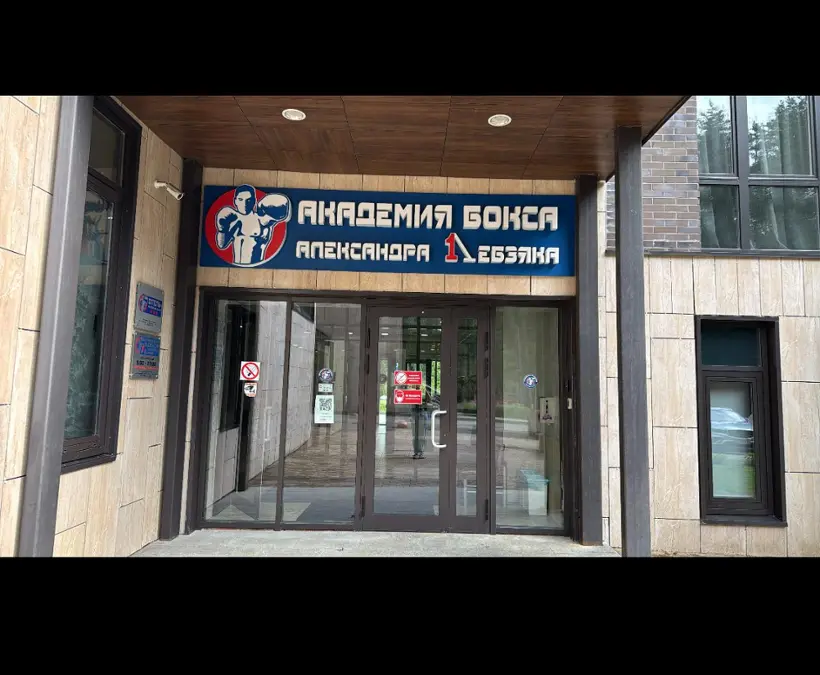 Отель «Академия бокса Александра Лебзяка»