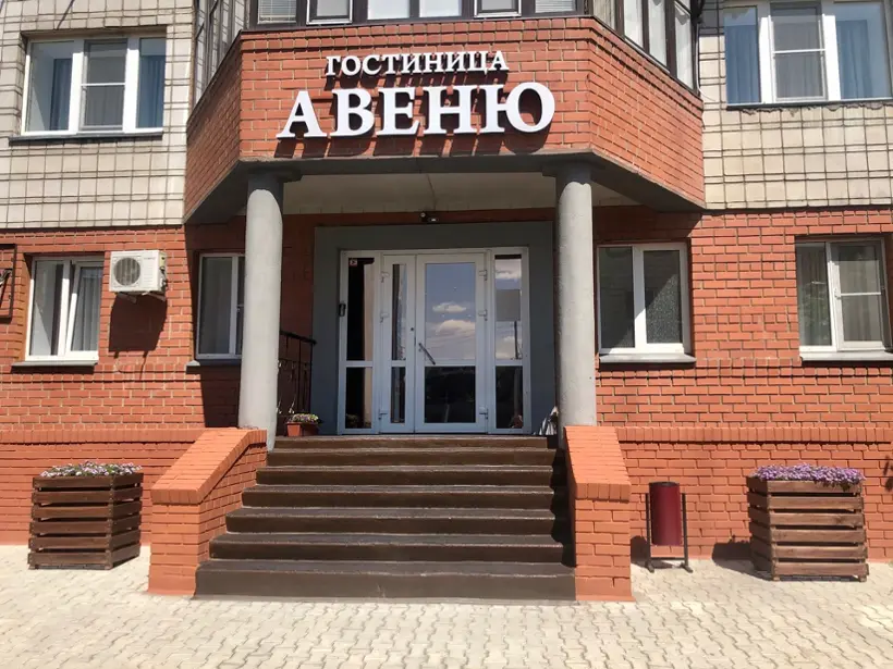 Гостиница «Авеню» ИП Сазонова Елена Васильевна