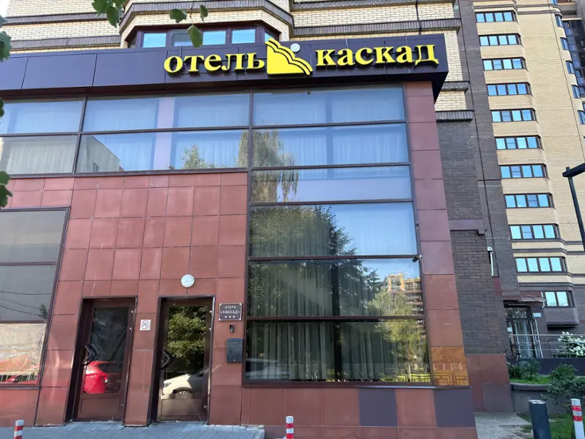 ГОСТИНИЦА «КАСКАД»