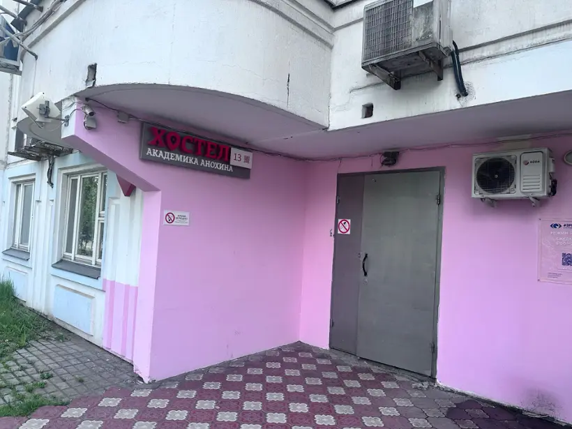Хостел «Анохина»