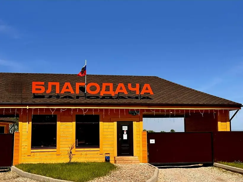 Парк-отель "Благодача"