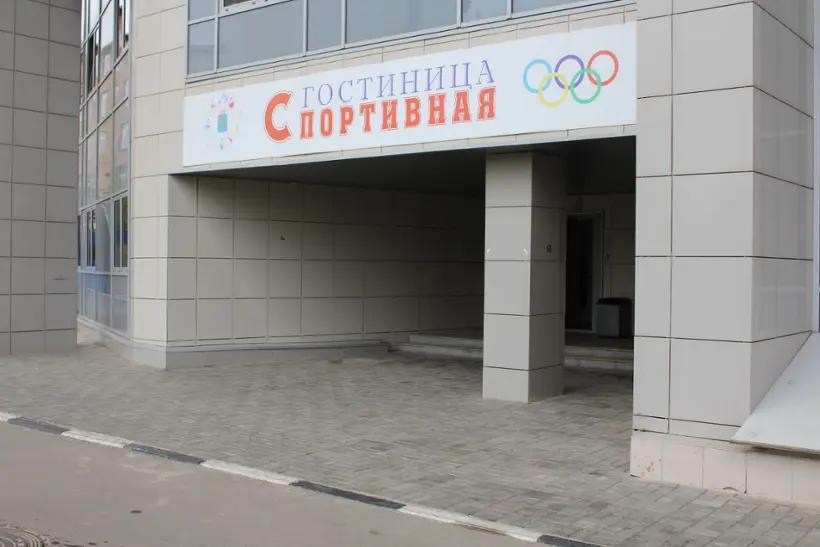 Филиал МУДО СШОР «Космос» - Гостиница «СПОРТИВНАЯ»
