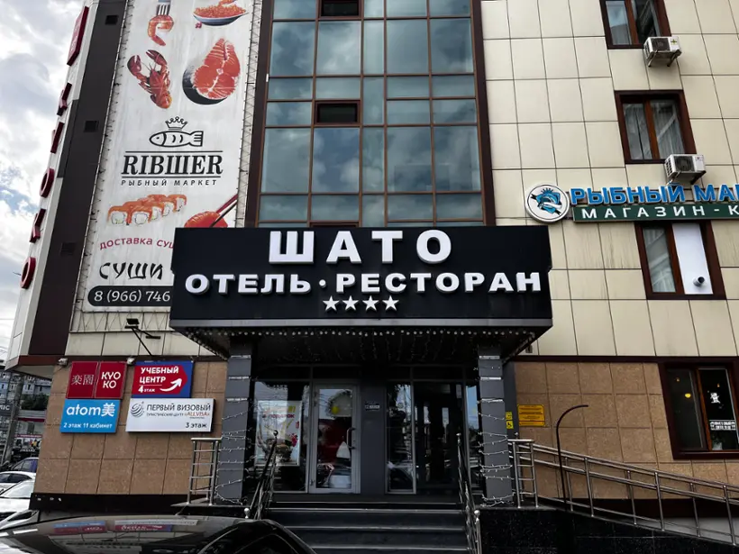 Отель Шато
