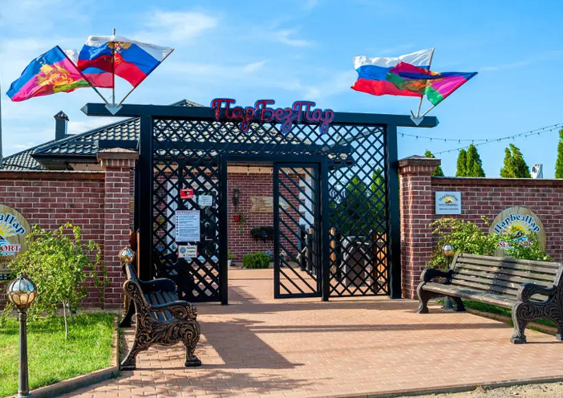 База отдыха "ПарБезПар"