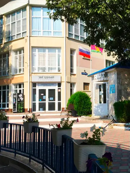 Пансионат «Звёздный»