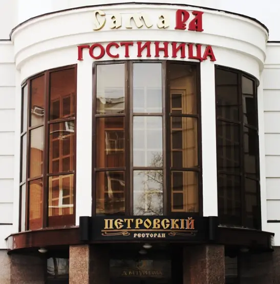 Гостиница СамаРА  ООО "Город-С"
