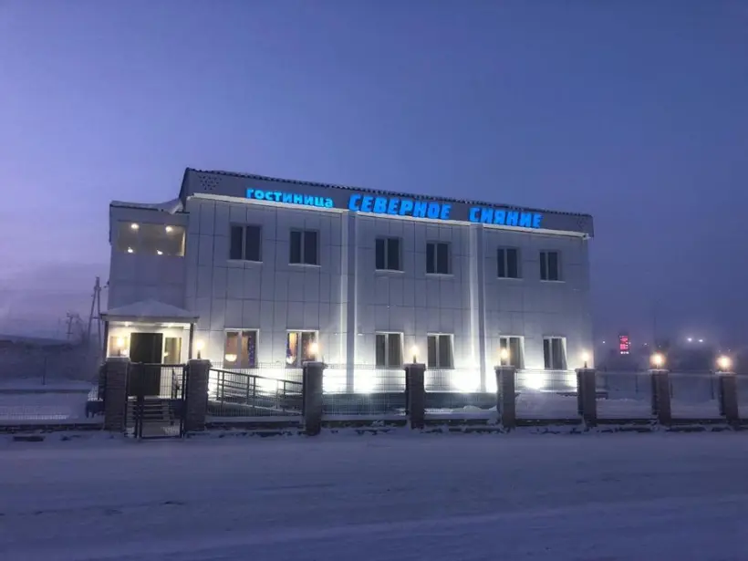 Гостиница "СЕВЕРНОЕ СИЯНИЕ"