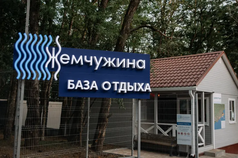 База отдыха "Жемчужина"