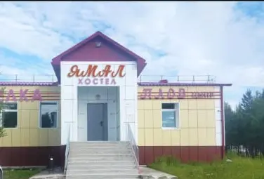 Хостел "Ямал"