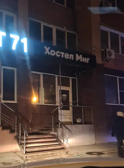 Хостел Миг 