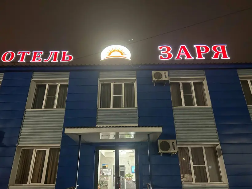 Гостиница "Заря"