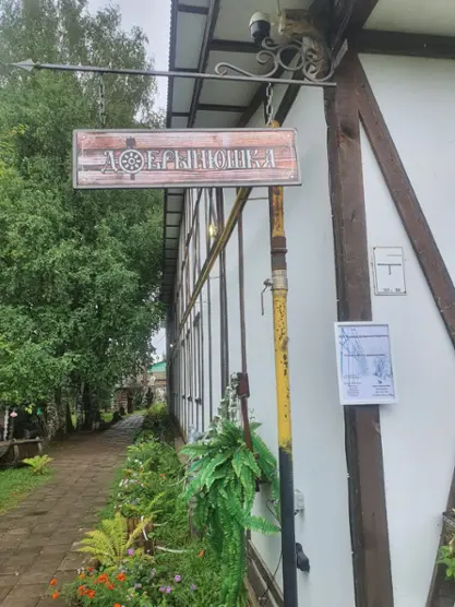 Общество с ограниченной ответственностью Усадьба Добрыни Никитича