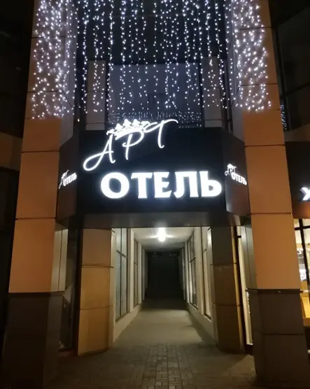 «АРТ ОТЕЛЬ»