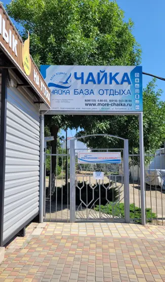 База отдыха "Чайка"