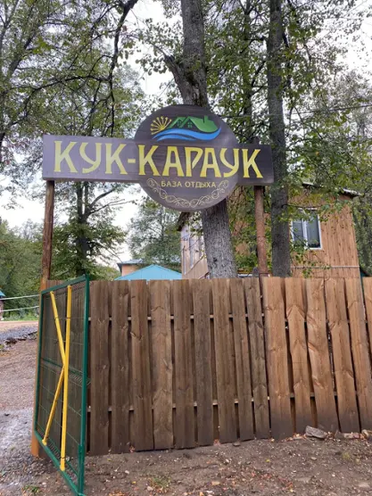 База отдыха "Кук - Караук" ООО "Павловка"