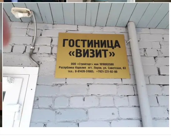 Гостиница «Визит»