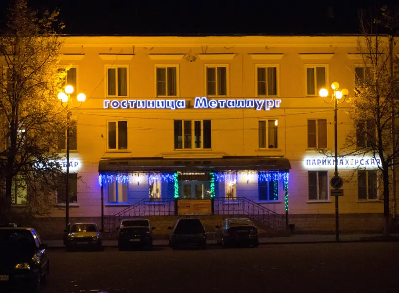 Гостиница "Металлург"