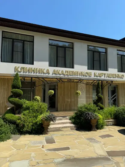 "Клиник-Отель Академиков Картавенко"